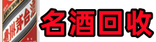 双峰县聚财名酒回收店